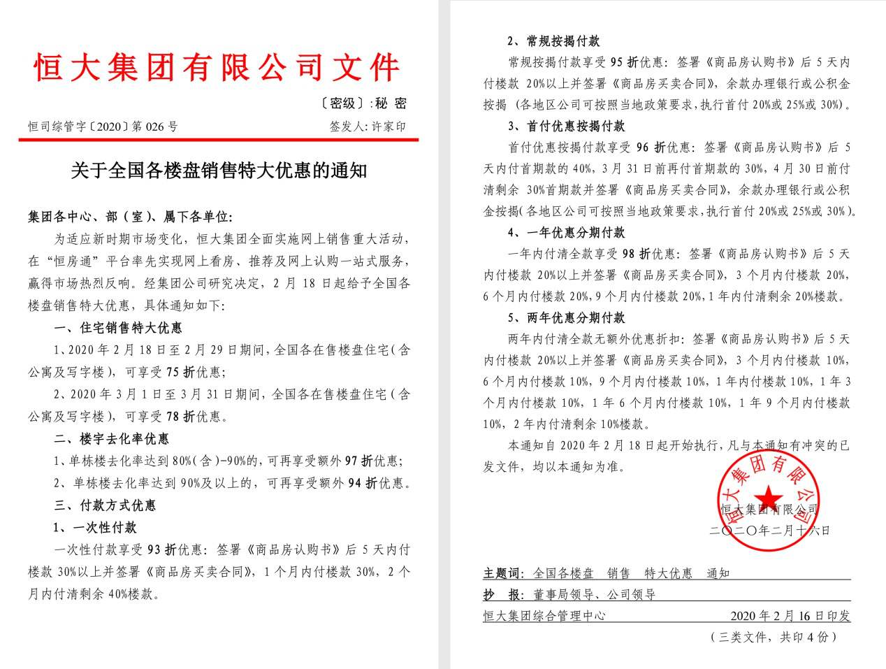 恒大集团发布的文件 2.jpg 恒大集团发布的文件 2.jpg