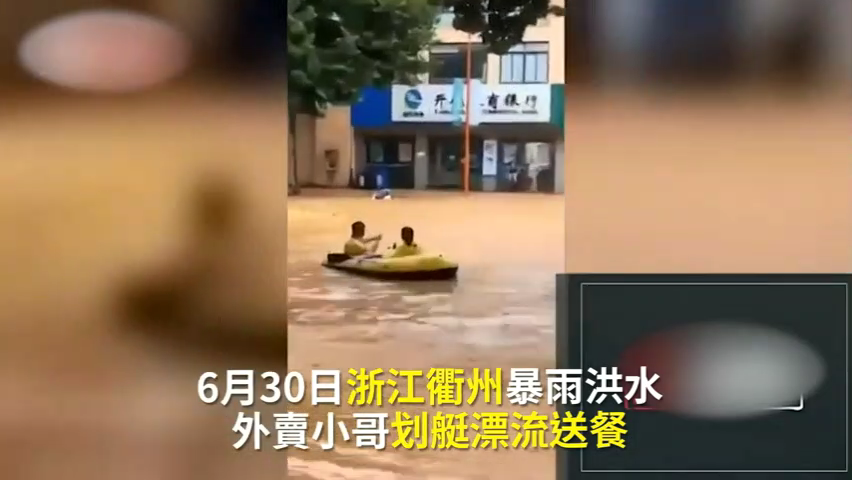 【衢州外賣小哥划艇漂流送餐】.png 【衢州外賣小哥划艇漂流送餐】.png