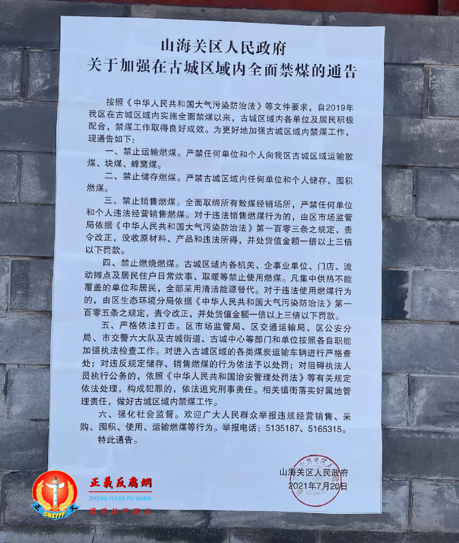 2021年7月20日山海关区人民政府关于加强在古城区域内全面禁煤的通告.png 2021年7月20日山海关区人民政府关于加强在古城区域内全面禁煤的通告.png