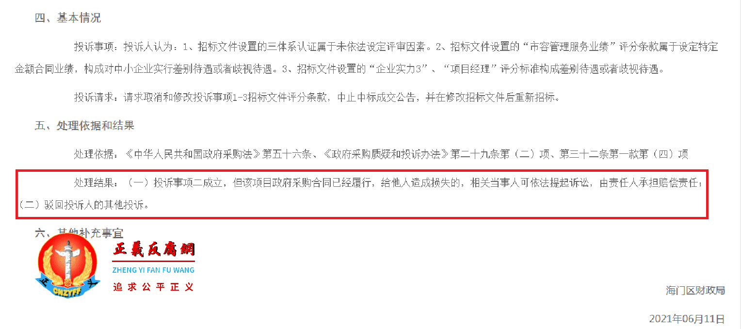 海门区财政局政府采购投诉处理结果公告3.png 海门区财政局政府采购投诉处理结果公告3.png