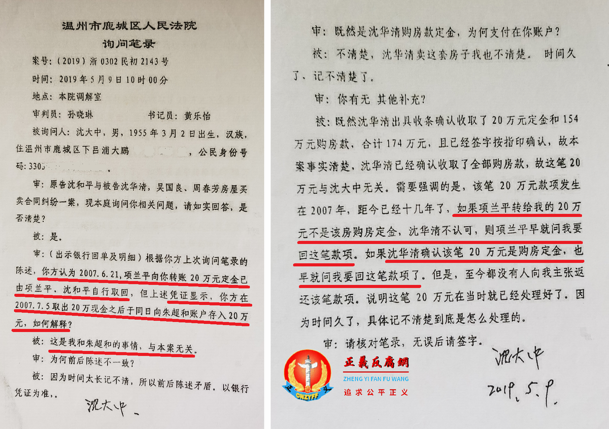 浙江省温州市鹿城区人民法院询问笔录(2019)浙0302民初2143号,被询问人沈大中.png 浙江省温州市鹿城区人民法院询问笔录(2019)浙0302民初2143号,被询问人沈大中.png