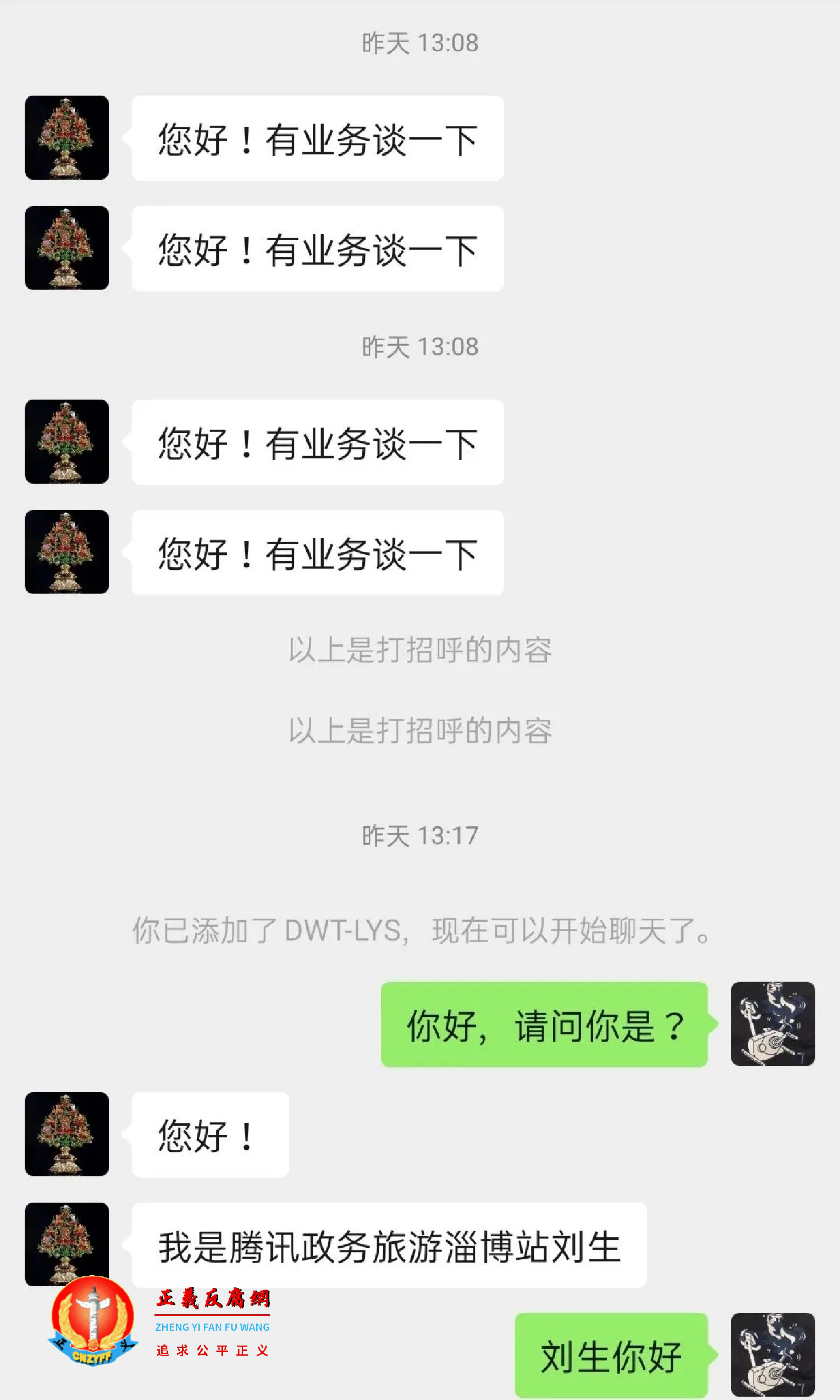 腾讯政务旅游淄博站工作人员以“谈业务”聊天记录.png 腾讯政务旅游淄博站工作人员以“谈业务”聊天记录.png