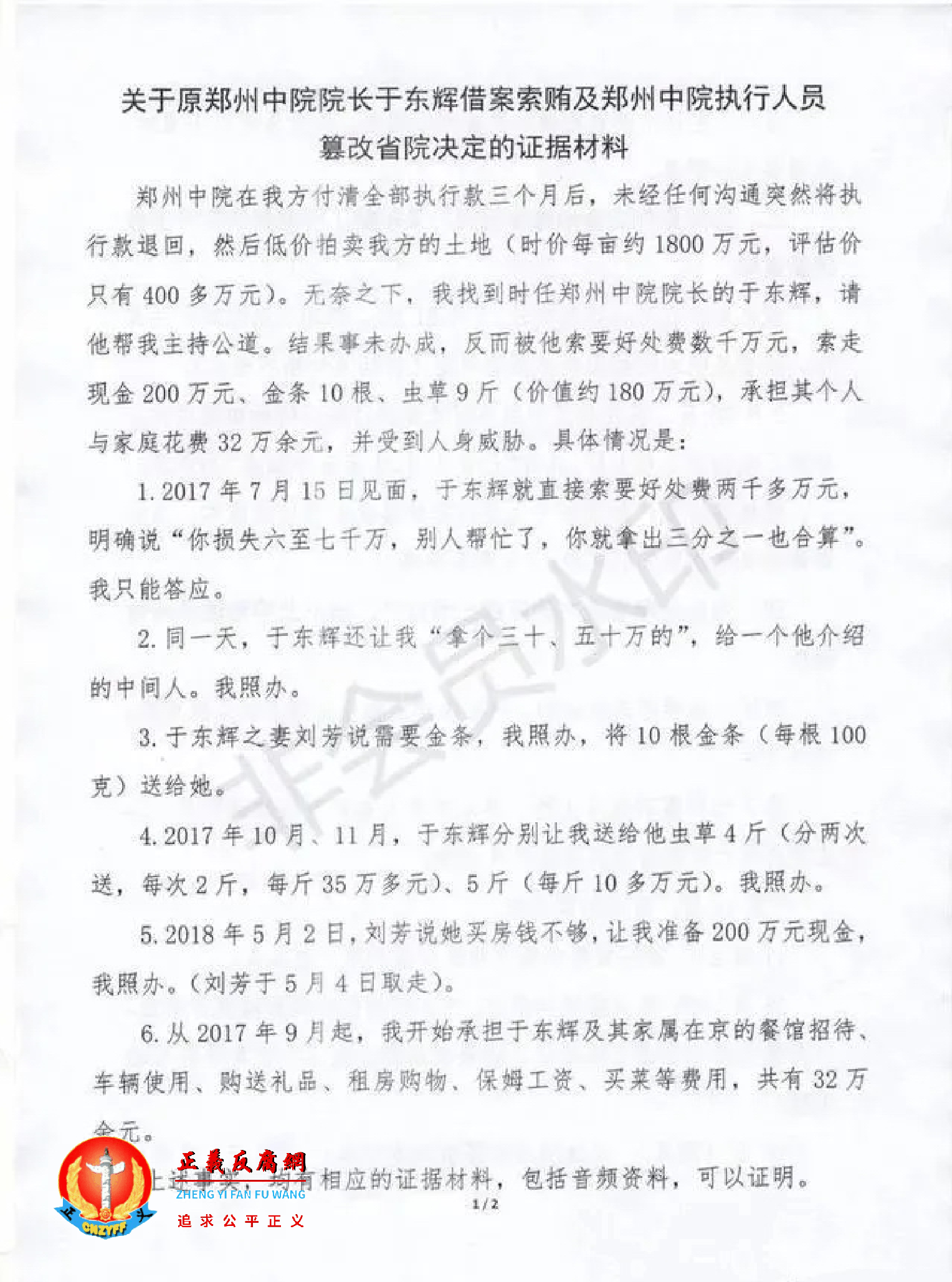 关于原郑州中级法院院长于东辉借案索贿及郑州中院执行人员篡改省院决定的证据材料.png 关于原郑州中级法院院长于东辉借案索贿及郑州中院执行人员篡改省院决定的证据材料.png