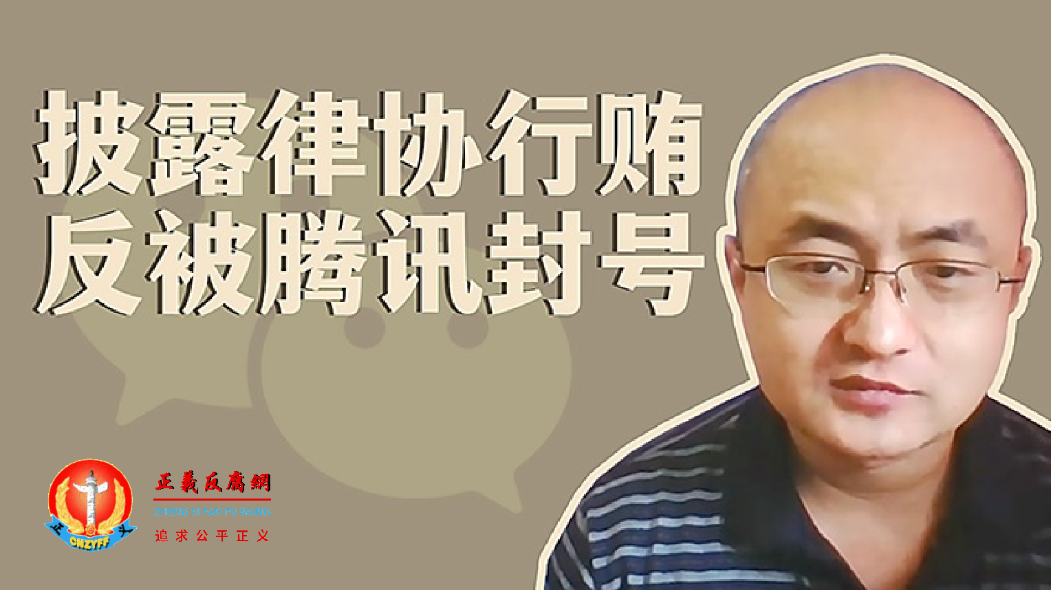 披露律协行贿反被腾讯封号.png 披露律协行贿反被腾讯封号.png