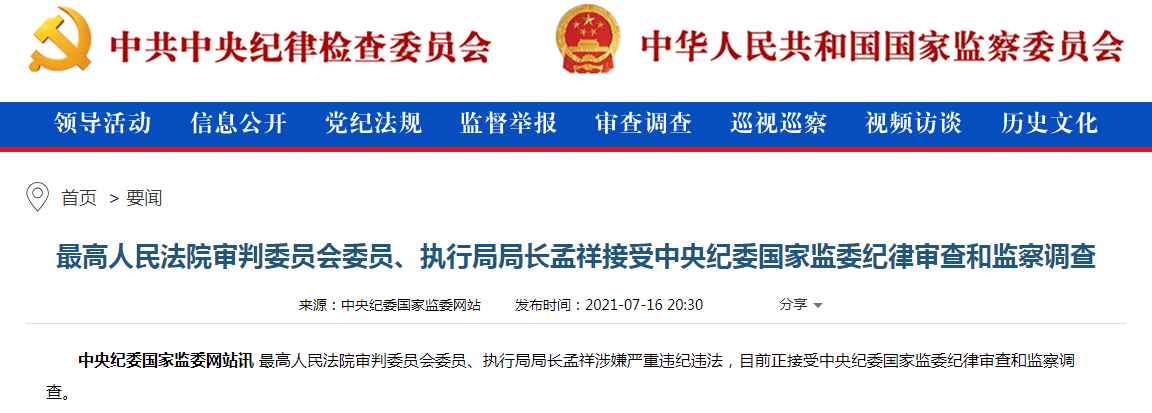 最高人民法院审判委员会委员、执行局局长孟祥涉嫌严重违纪违法被调查。 .png