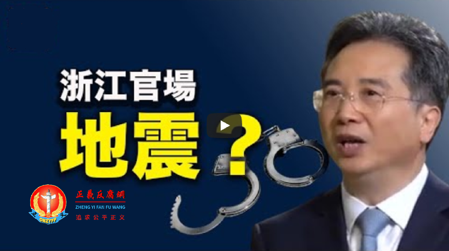 刚刚落马的曾任浙江省委常委、温州市委书记周江勇。.png 刚刚落马的曾任浙江省委常委、温州市委书记周江勇。.png