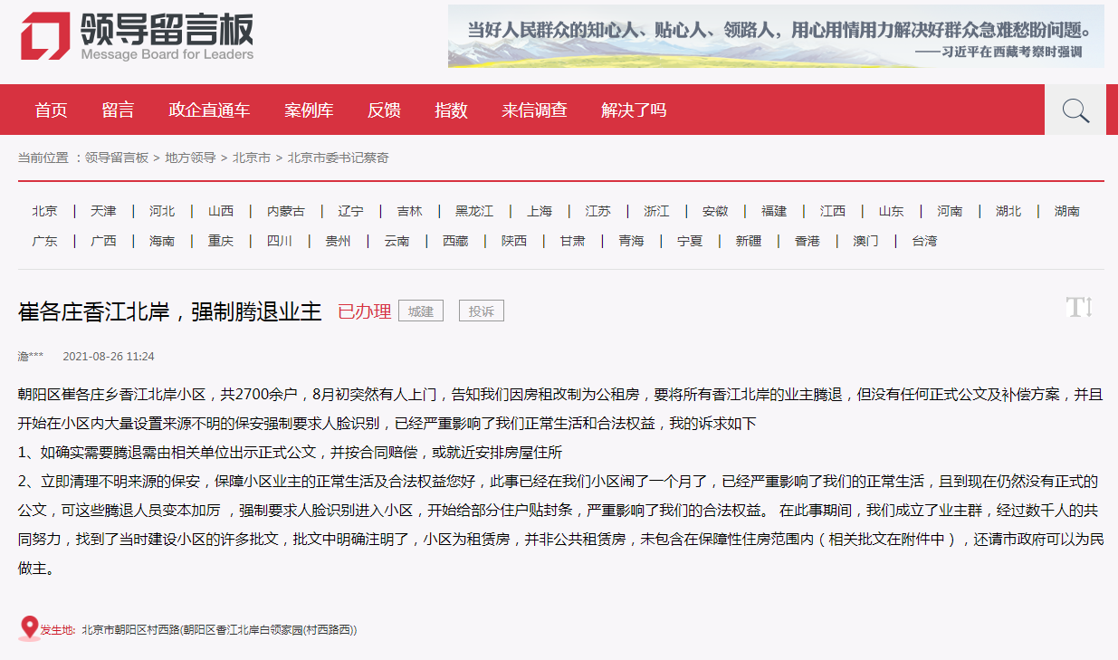 8月26日,业主在《人民网》旗下的领导留言板栏目里发表“崔各庄香江北岸,强制腾退业主”.png