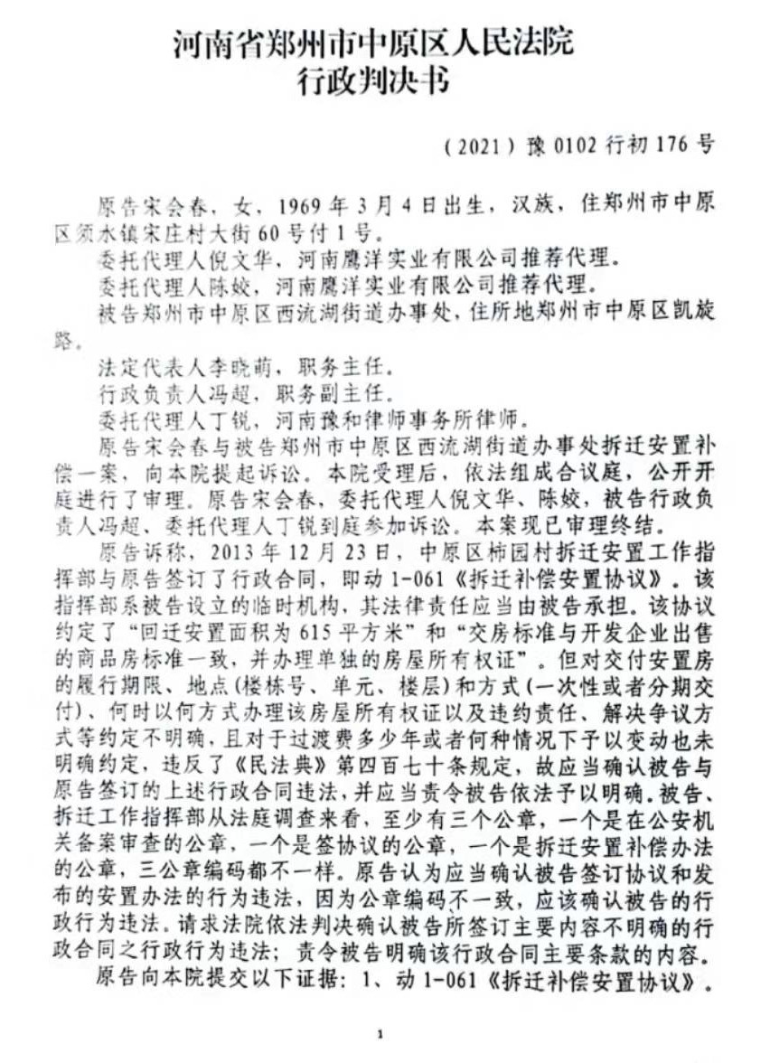 河南省郑州市中原区人民法院行政判决书(2021)豫0102行初176号第1页.jpg 河南省郑州市中原区人民法院行政判决书(2021)豫0102行初176号第1页.jpg
