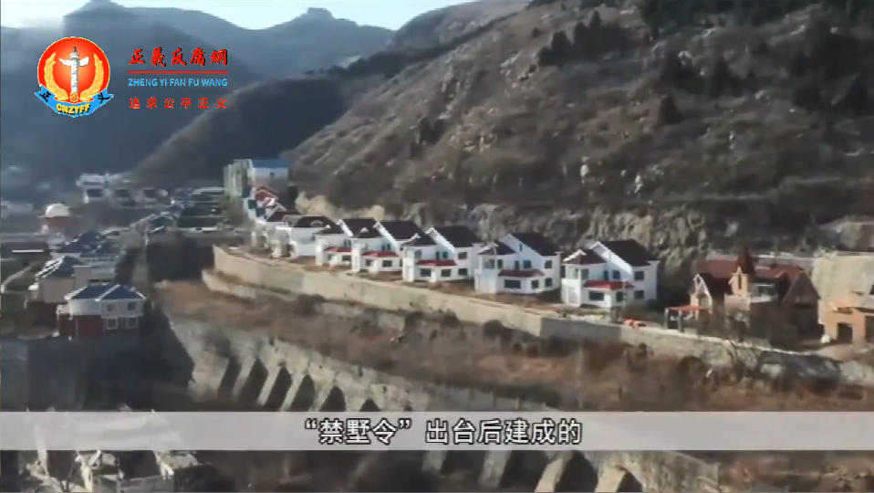 济南南部山区的数千栋违建别墅,是在中央“禁墅令”出台后建成的.png 济南南部山区的数千栋违建别墅,是在中央“禁墅令”出台后建成的.png