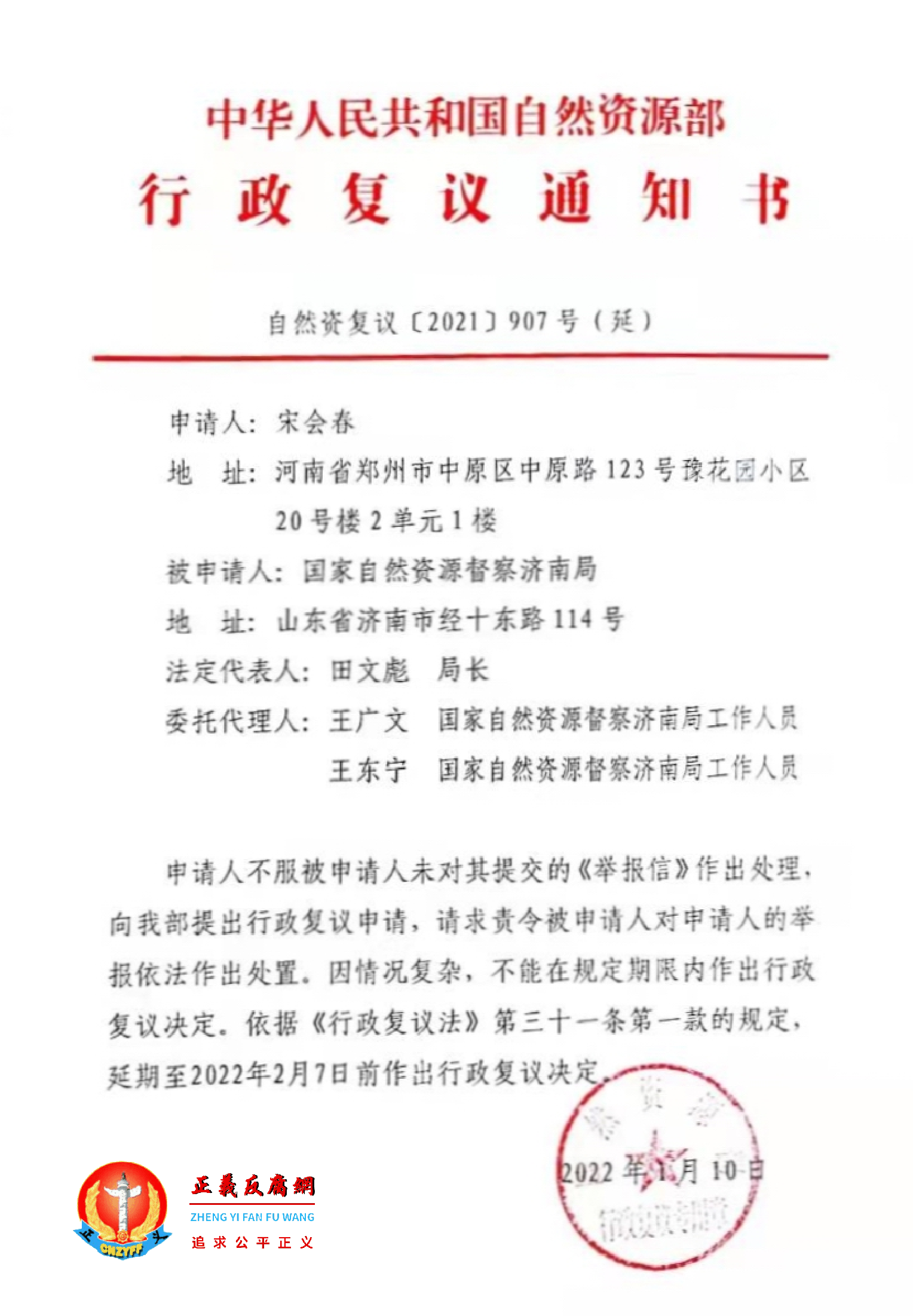 2022年1月10日,自然资源部作出的《行政复议通知书》自然资复议〔2021〕907号(延).png 2022年1月10日,自然资源部作出的《行政复议通知书》自然资复议〔2021〕907号(延).png