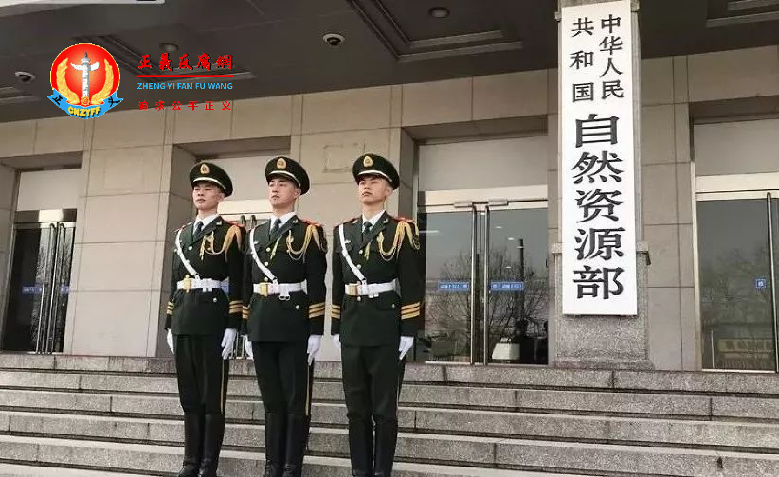 2018年4月10日,原国土资源部牌子被摘下,现自然资源部牌子正式挂牌.png 2018年4月10日,原国土资源部牌子被摘下,现自然资源部牌子正式挂牌.png