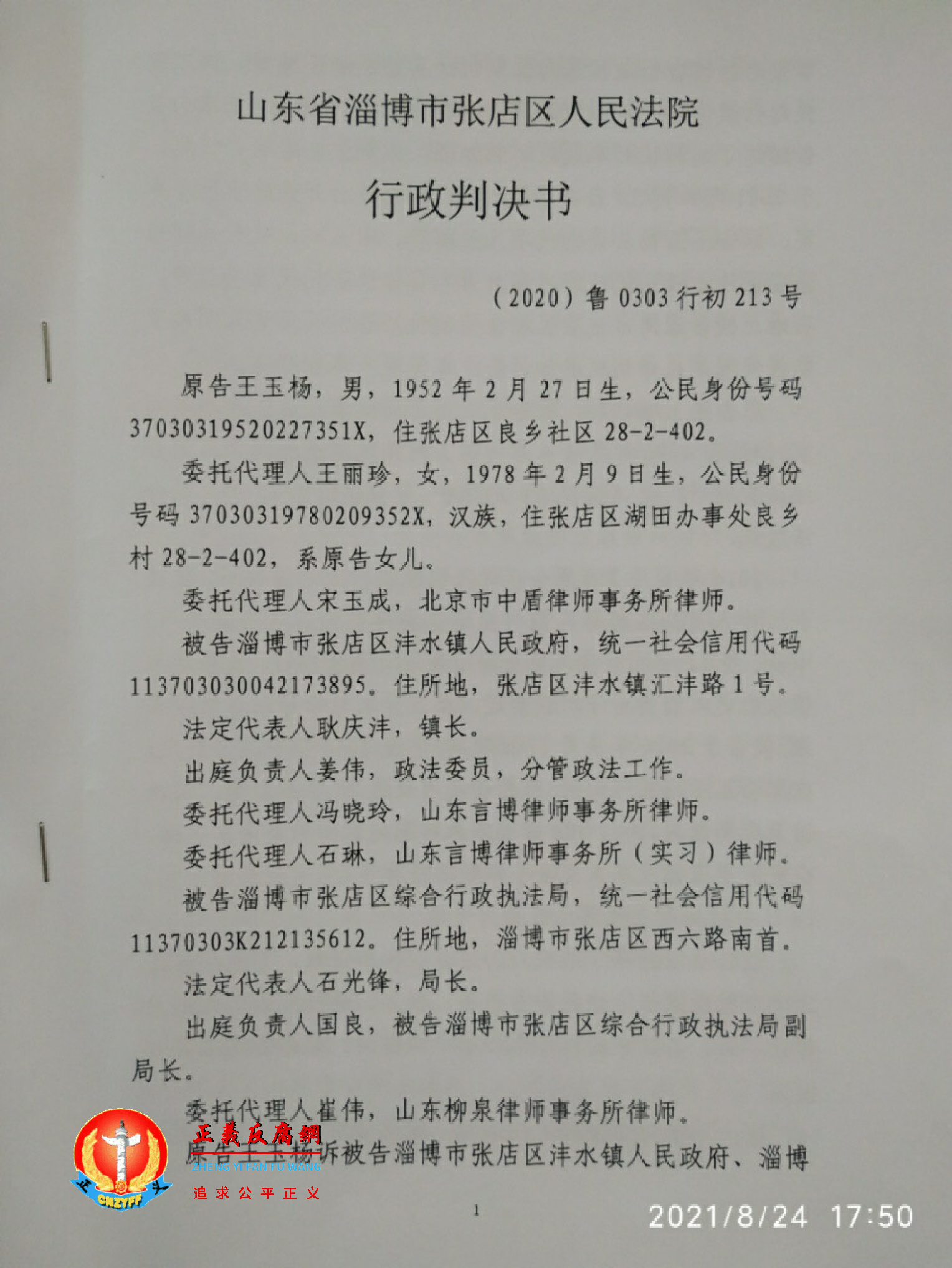 山东省淄博市张店区人民法院行政判决书(2020)鲁0303行初213号.png 山东省淄博市张店区人民法院行政判决书(2020)鲁0303行初213号.png