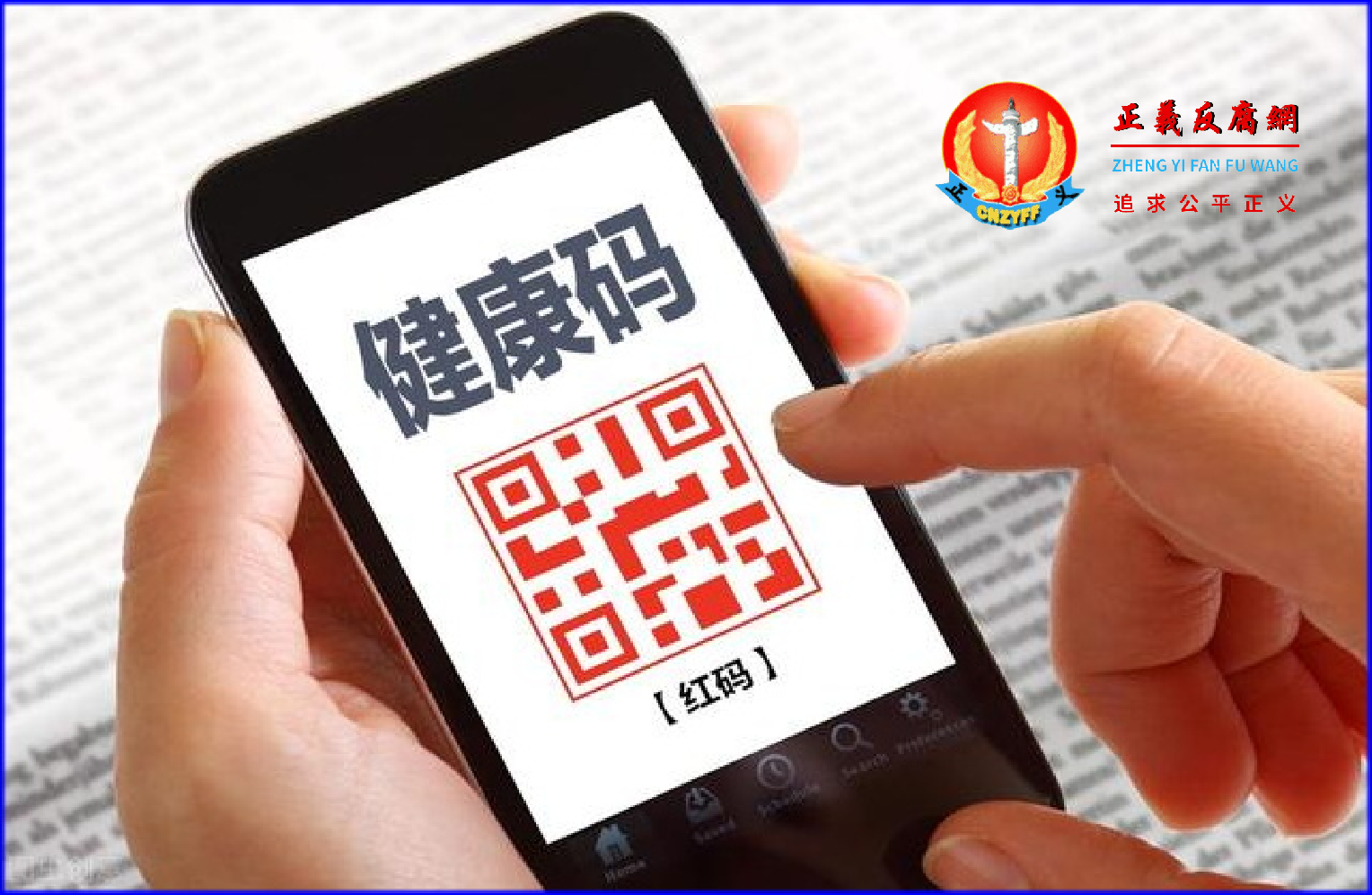 地方政府滥用健康码显示“红码”,示意图片。.png 地方政府滥用健康码显示“红码”,示意图片。.png