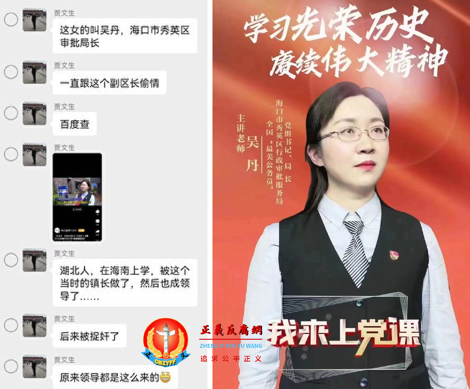 网民评论(左图);偷情被抓现行的全国“最美公务员”称号海口市秀英区行政审批服务局党组书记、局长吴丹来上党课?(右图).png 网民评论(左图);偷情被抓现行的全国“最美公务员”称号海口市秀英区行政审批服务局党组书记、局长吴丹来上党课?(右图).png