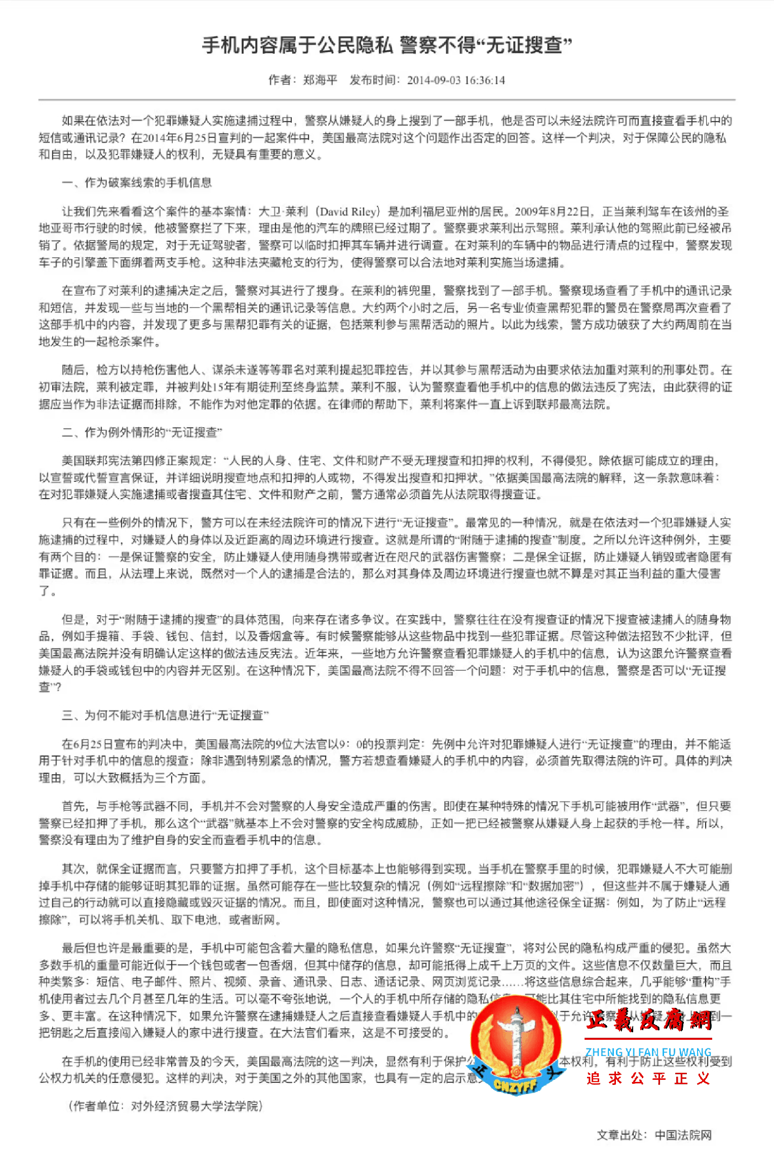 2014年9月3日《中国法院网》发表全文:手机内容属于公民隐私,警察不得“无证搜查”。作者:郑海平,单位:对外经济贸易大学法学院。.png 2014年9月3日《中国法院网》发表全文:手机内容属于公民隐私,警察不得“无证搜查”。作者:郑海平,单位:对外经济贸易大学法学院。.png