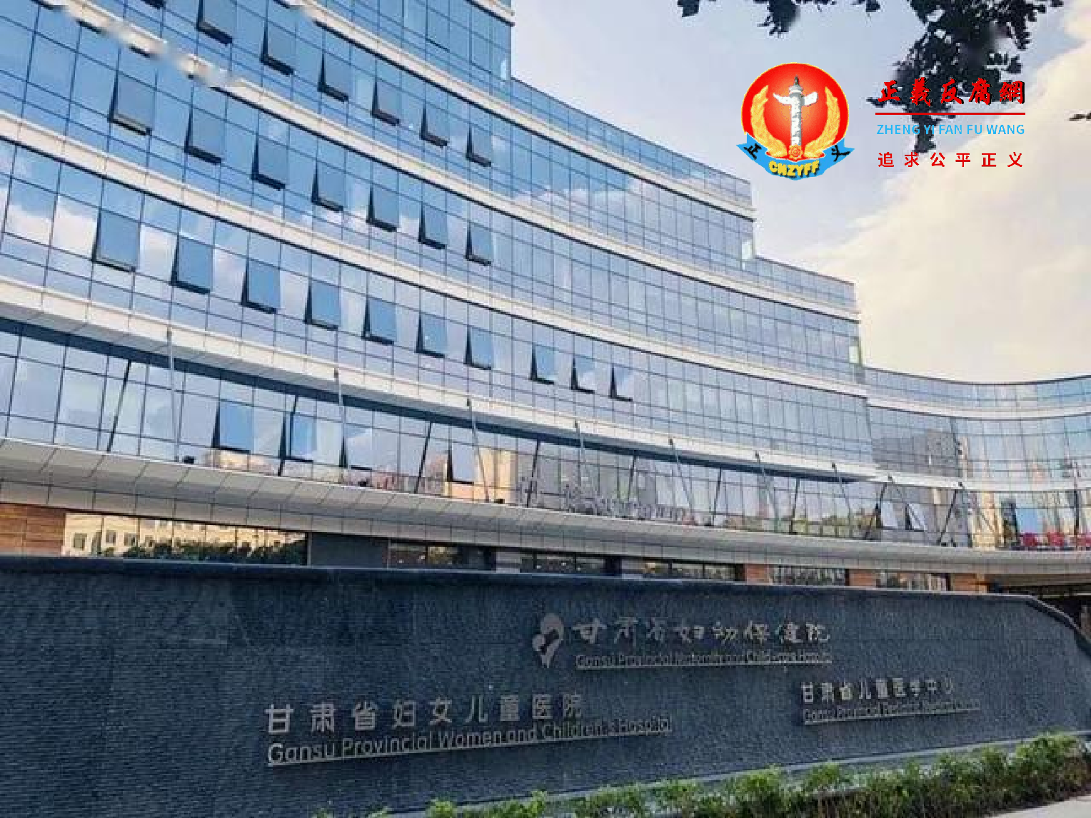 甘肃省妇幼保健院。.png 甘肃省妇幼保健院。.png