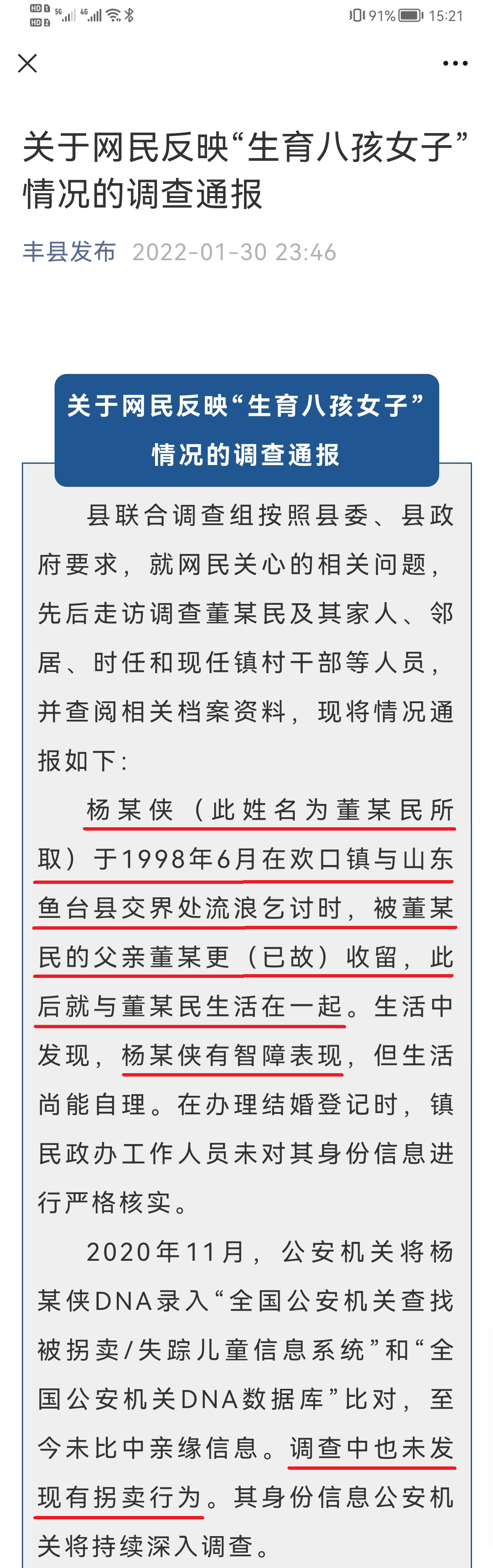 第二份官方通告《关于网民反映“生育八孩女子”情况的调查通报》第一、二、三段.png 第二份官方通告《关于网民反映“生育八孩女子”情况的调查通报》第一、二、三段.png
