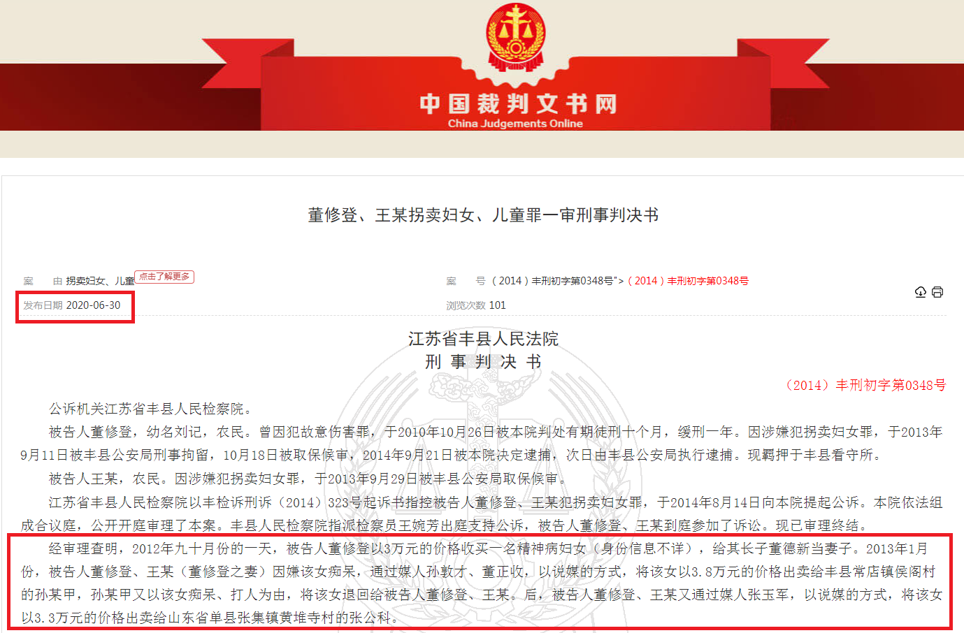 江苏省丰县人民法院《董修登、王某拐卖妇女、儿童罪》一审刑事判决书(2014)丰刑初字第0348号.png 江苏省丰县人民法院《董修登、王某拐卖妇女、儿童罪》一审刑事判决书(2014)丰刑初字第0348号.png