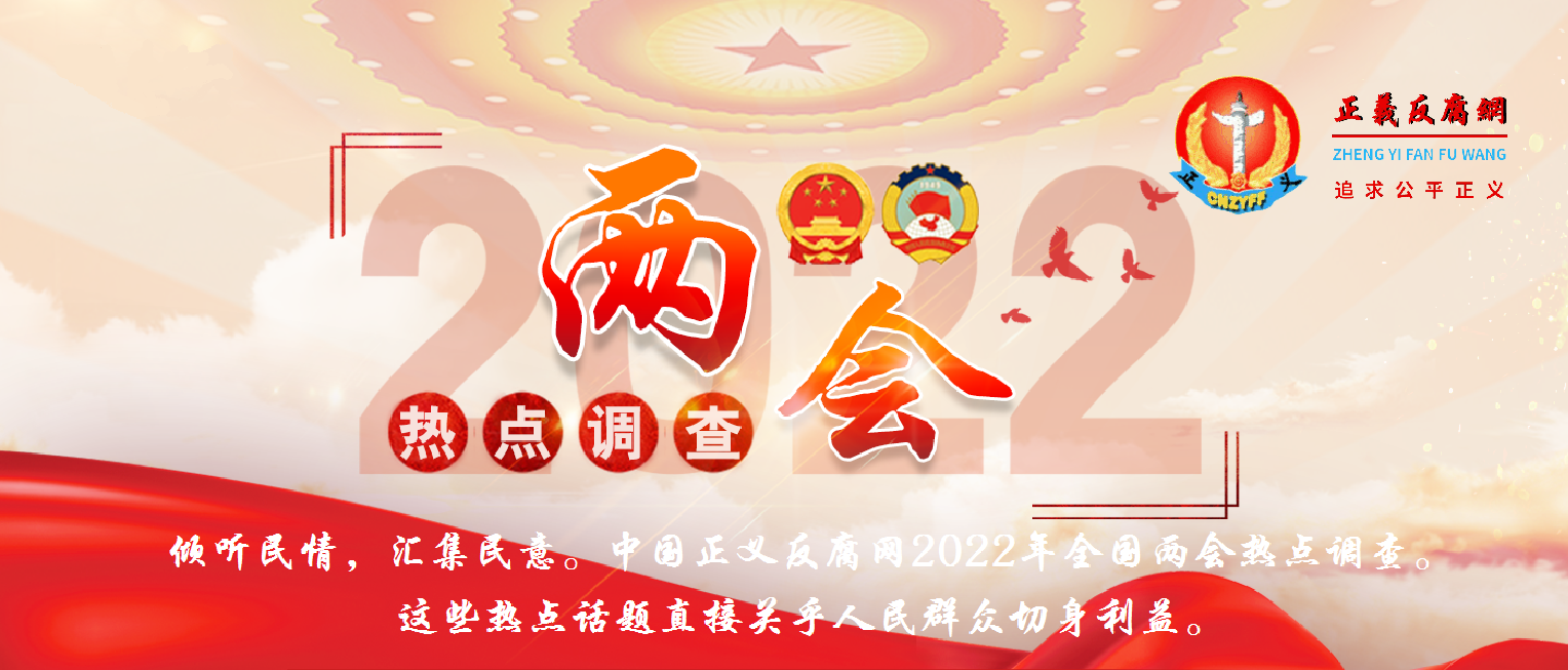 全国人民群众呼唤2022年全国两会民意热点调查.png 全国人民群众呼唤2022年全国两会民意热点调查.png