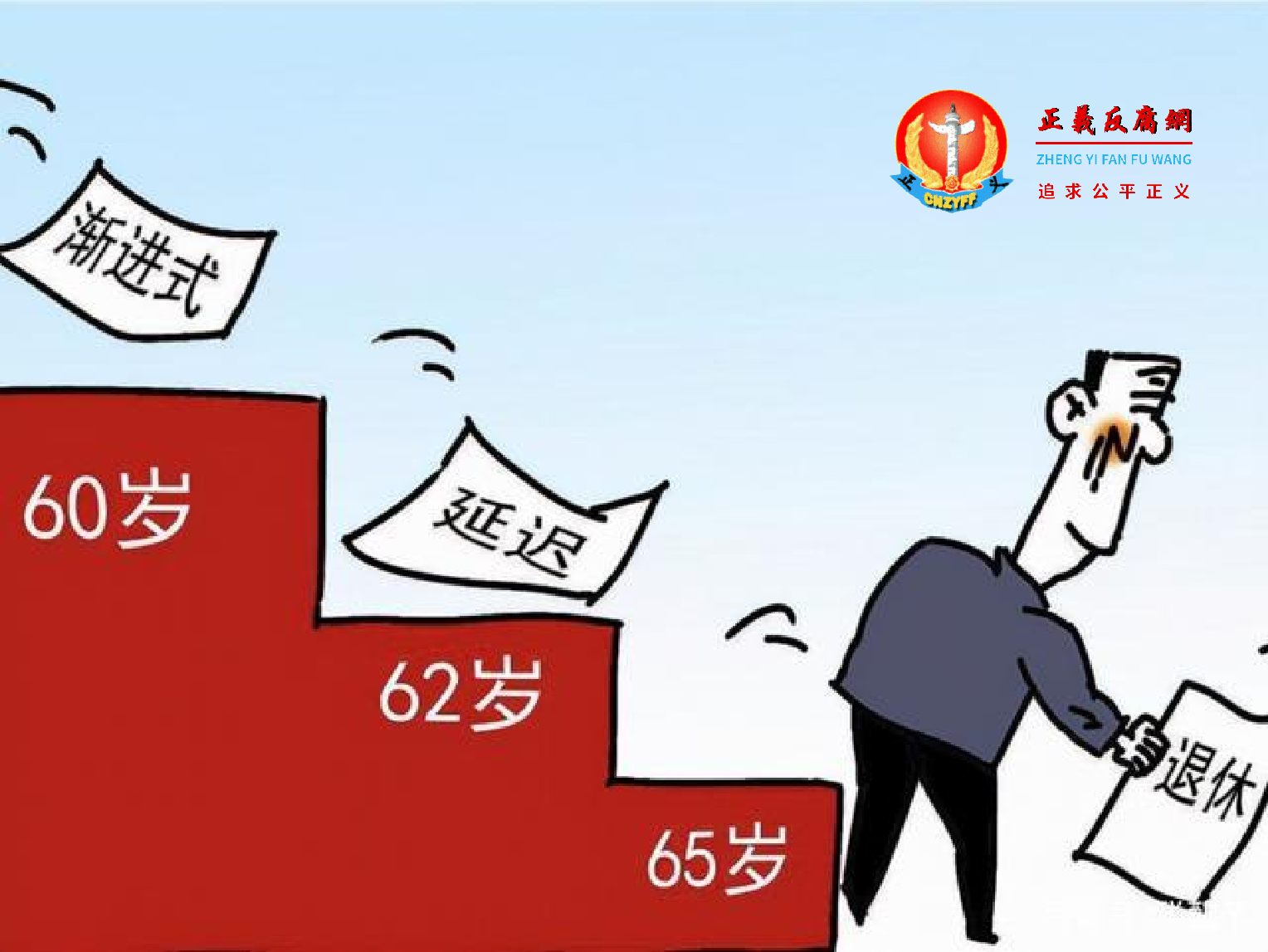 实施渐进式延迟法定退休年龄网友们怎么看?.png 实施渐进式延迟法定退休年龄网友们怎么看?.png