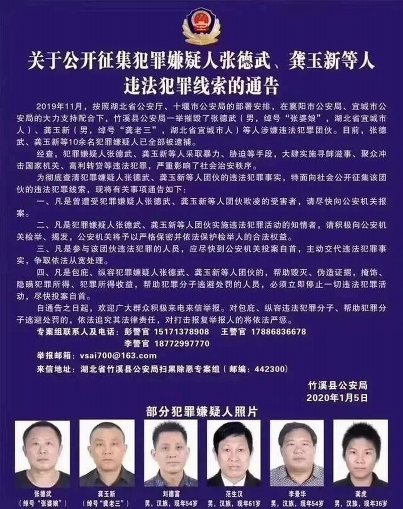 竹溪县公安局下发的通知《关于公开征集犯罪嫌疑人张德武、龚玉新等人违法犯罪线索的通告》.png 竹溪县公安局下发的通知《关于公开征集犯罪嫌疑人张德武、龚玉新等人违法犯罪线索的通告》.png