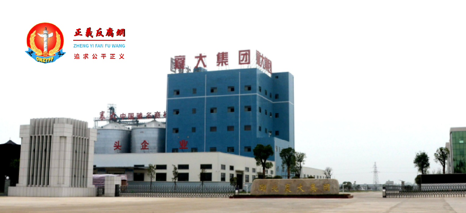 湖北襄大农牧集团股份有限公司。.png 湖北襄大农牧集团股份有限公司。.png