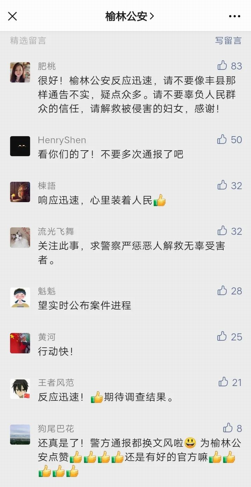 榆林公安 - 公众号网友留言.png 榆林公安 - 公众号网友留言.png