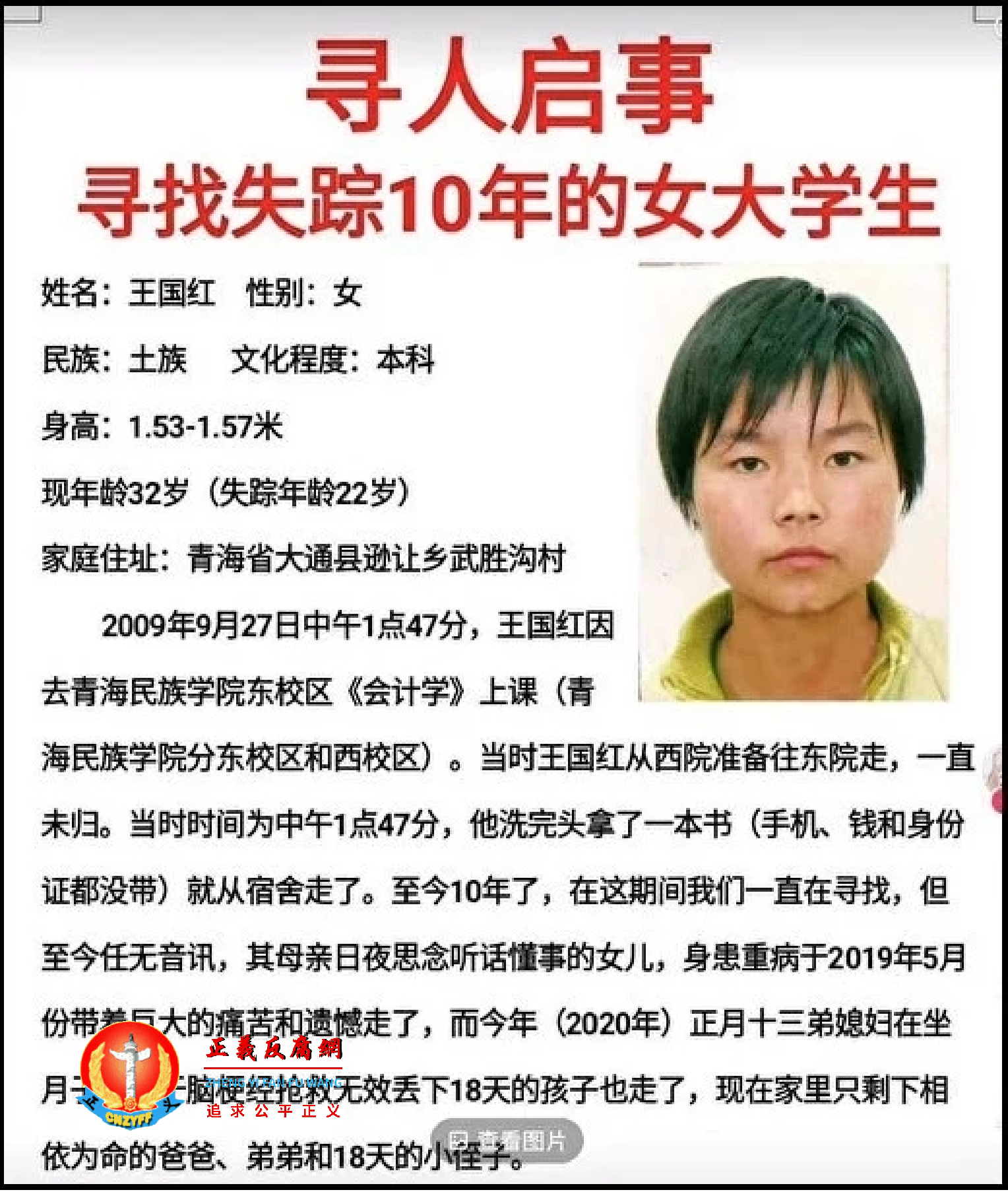 网络文章表示,2009年9月27日,一位名叫王国红的青海大学在校生莫名其妙地失踪,2020年在陕西榆林被发现,但迄今尚未获得解救。.png 网络文章表示,2009年9月27日,一位名叫王国红的青海大学在校生莫名其妙地失踪,2020年在陕西榆林被发现,但迄今尚未获得解救。.png