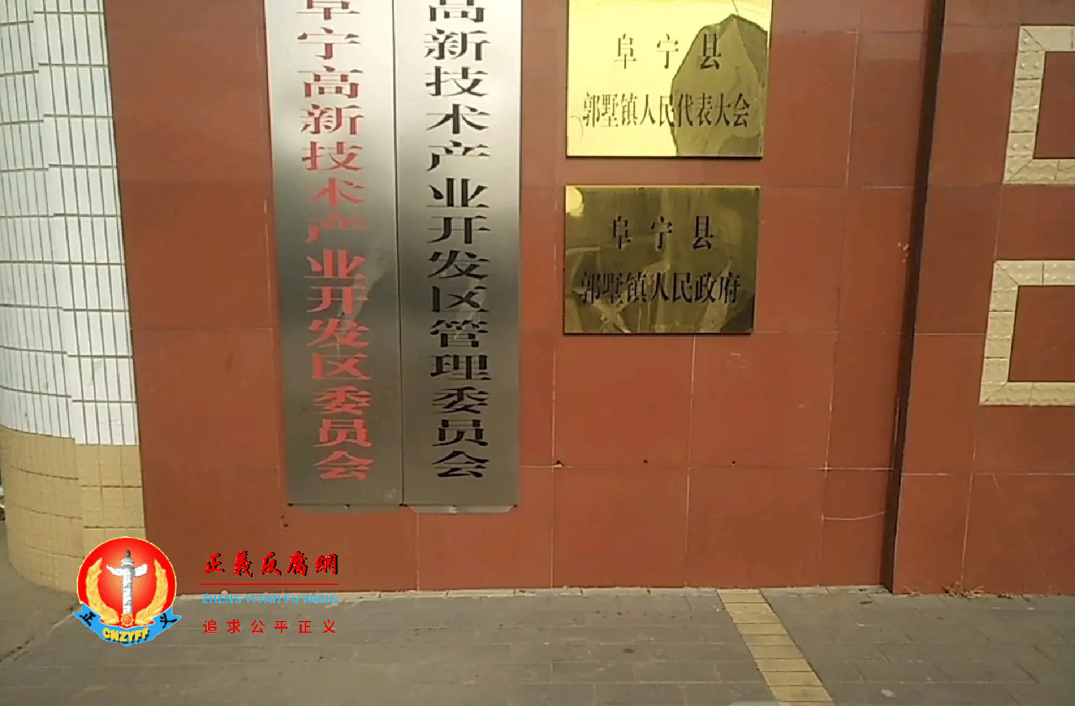 江苏省阜宁高新技术产业开发区管理委员会、阜宁县郭墅镇人民政府等牌匾.png 江苏省阜宁高新技术产业开发区管理委员会、阜宁县郭墅镇人民政府等牌匾.png