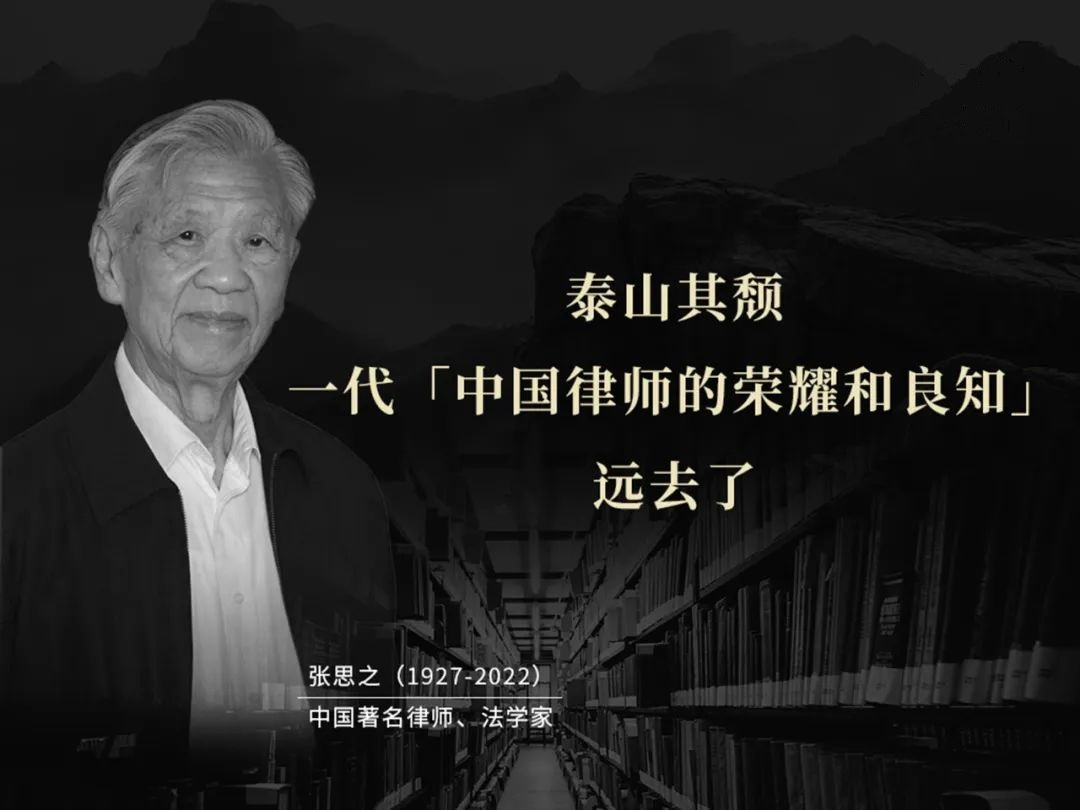 张思之,河南郑州人,著名律师、法学家,被誉为「律师的良心」,著有《中国律师制度与律师实务》《我的辩词与梦想》等。.png 张思之,河南郑州人,著名律师、法学家,被誉为「律师的良心」,著有《中国律师制度与律师实务》《我的辩词与梦想》等。.png