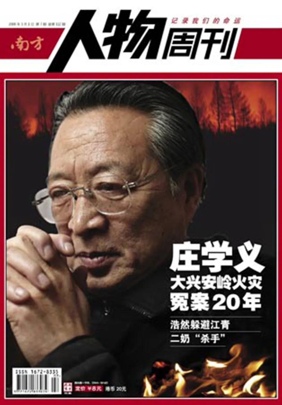 2008年的一期《南方人物周刊》,以庄学义作为封面。.png 2008年的一期《南方人物周刊》,以庄学义作为封面。.png