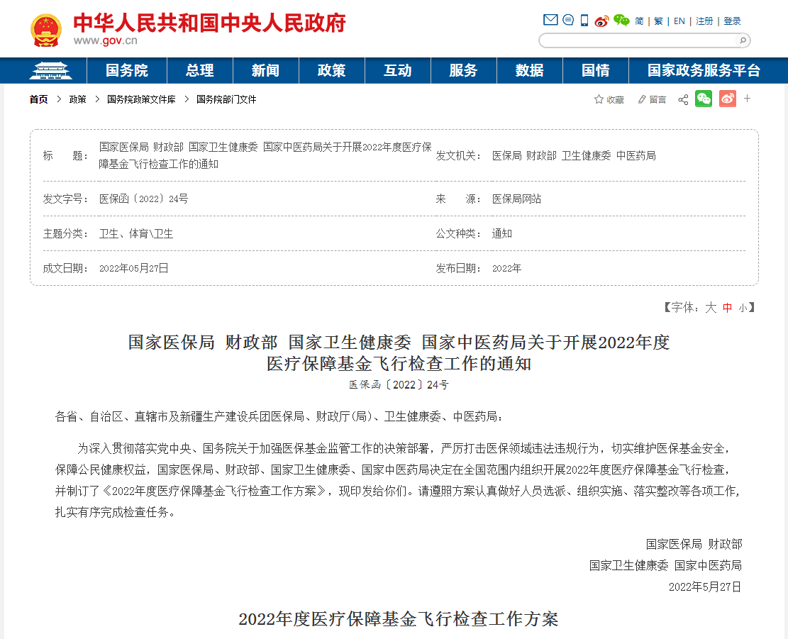 四部委发布《关于开展2022年度医疗保障基金飞行检查工作的通知》医保函〔2022〕24号.png 四部委发布《关于开展2022年度医疗保障基金飞行检查工作的通知》医保函〔2022〕24号.png