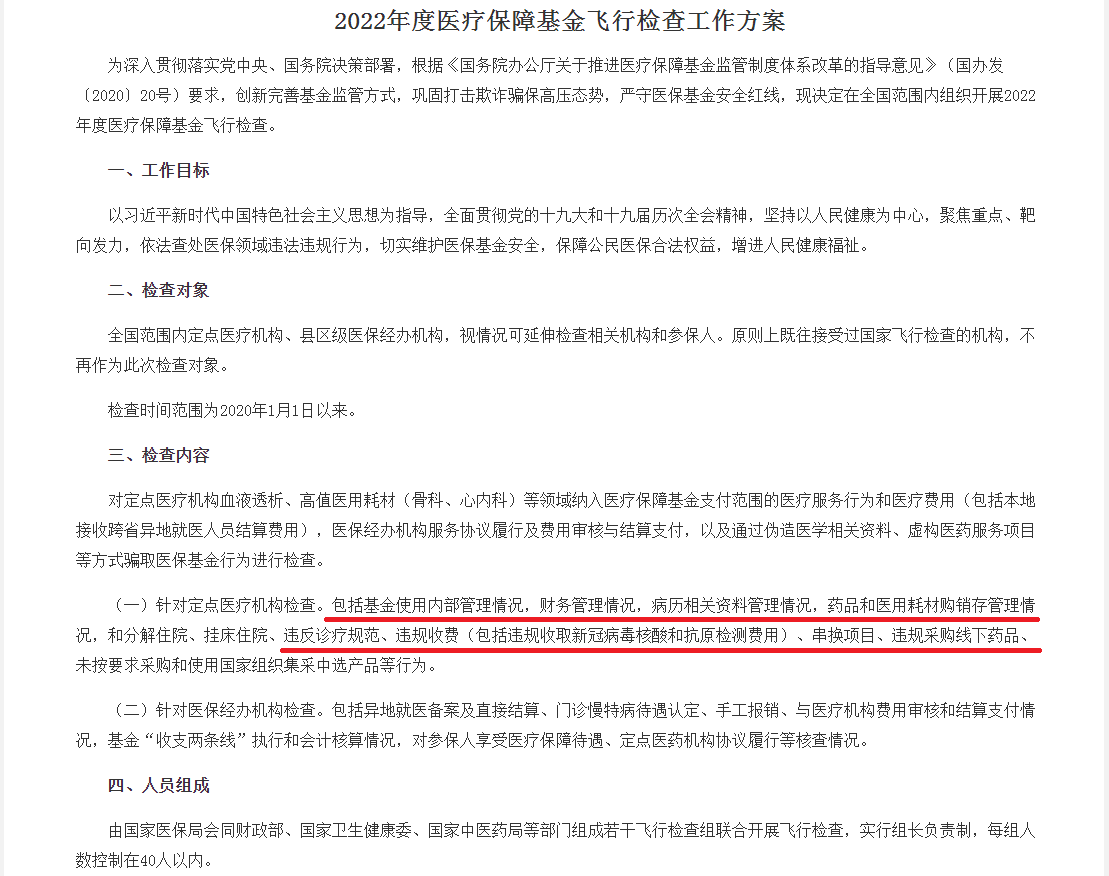 2022年度医疗保障基金飞行检查工作方案.png 2022年度医疗保障基金飞行检查工作方案.png