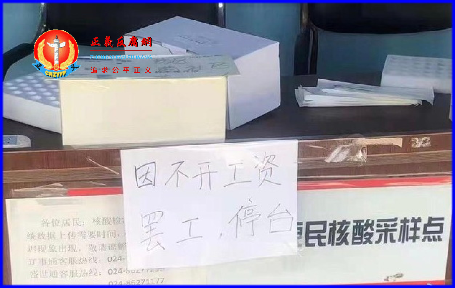 沈阳多个核酸检测点“大白”因被拖欠工资而集体罢工。.png 沈阳多个核酸检测点“大白”因被拖欠工资而集体罢工。.png