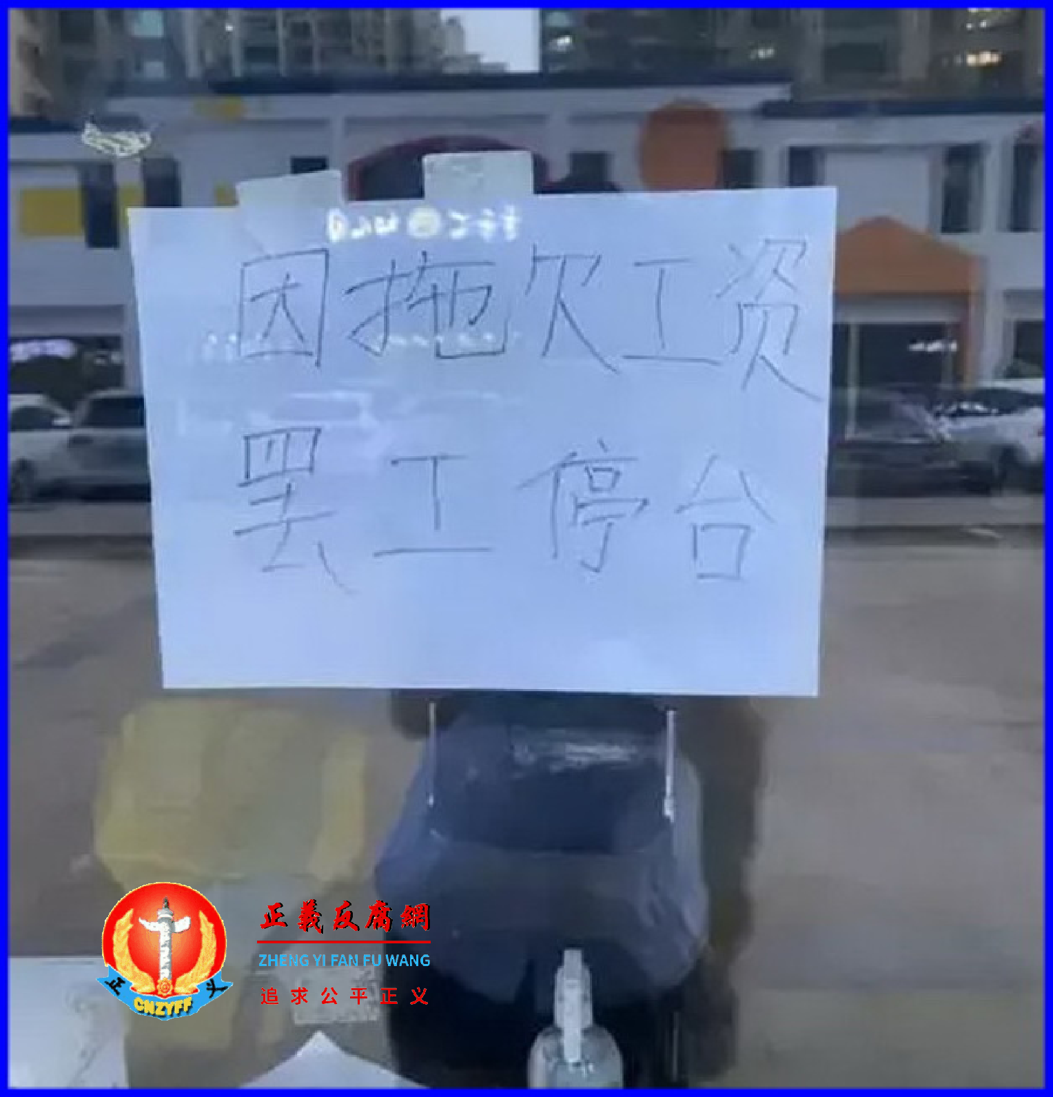 沈阳多个核酸检测点“大白”因被拖欠工资而集体罢工.png 沈阳多个核酸检测点“大白”因被拖欠工资而集体罢工.png