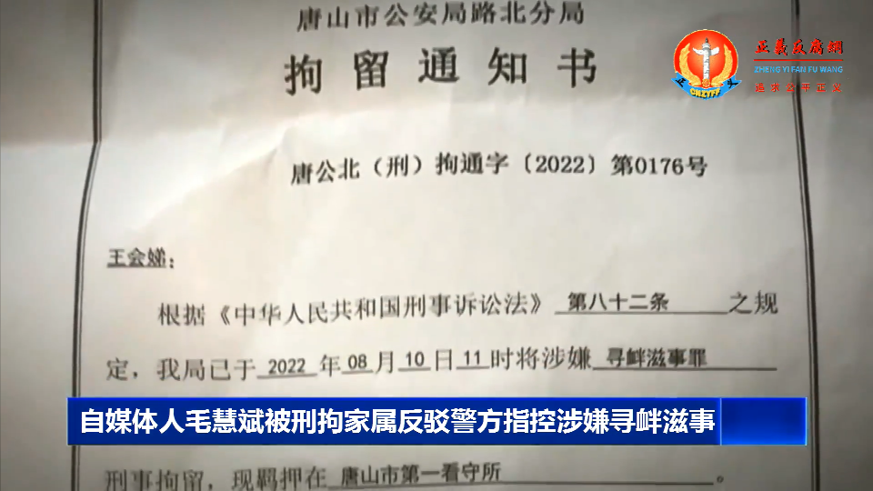 自媒体人毛慧斌家属收到唐山市公安局路北分局拘留通知书,唐公北(刑)拘通字〔2022〕第0176号.png 自媒体人毛慧斌家属收到唐山市公安局路北分局拘留通知书,唐公北(刑)拘通字〔2022〕第0176号.png