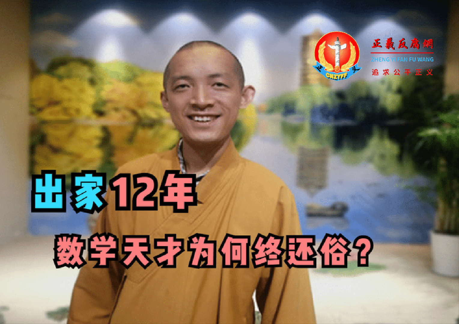 北大数学天才柳智宇出家12年之后下山还俗.png 北大数学天才柳智宇出家12年之后下山还俗.png