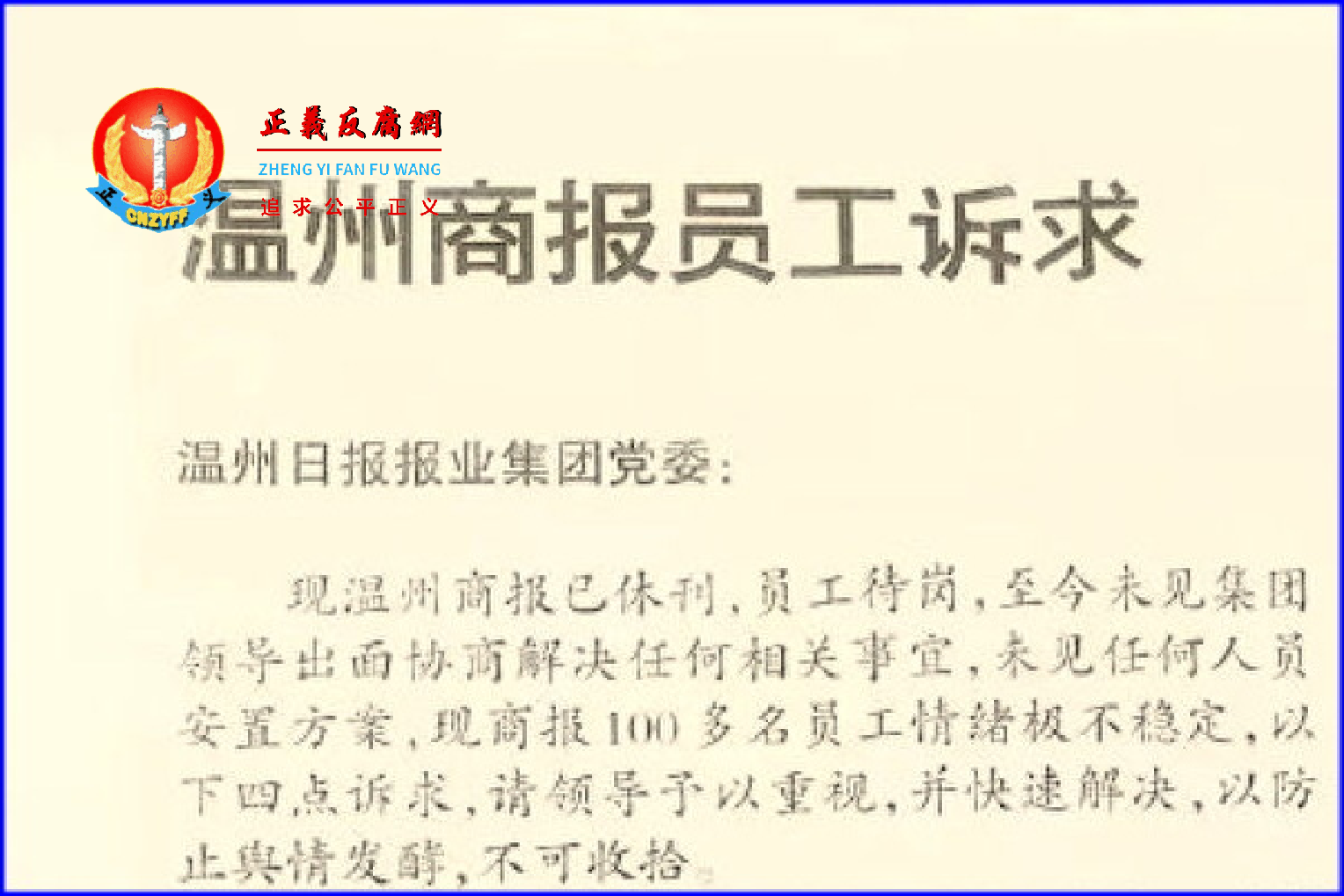 2022年最后一天,由中共温州市委机关报主办的《温州商报》发布休刊公告。温州商报员工诉求。.png 2022年最后一天,由中共温州市委机关报主办的《温州商报》发布休刊公告。温州商报员工诉求。.png