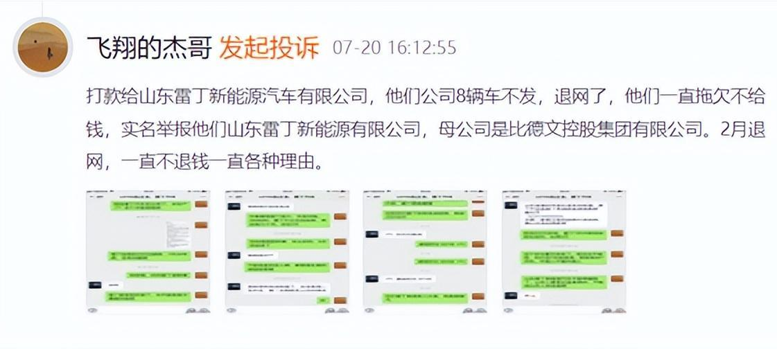 网民投诉山东雷丁新能源汽车有限公司 打款不发车.png 网民投诉山东雷丁新能源汽车有限公司 打款不发车.png