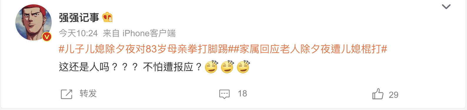 微博大V“@强强记事”评论:#儿子儿媳除夕夜对83岁母亲拳打脚踢#.png 微博大V“@强强记事”评论:#儿子儿媳除夕夜对83岁母亲拳打脚踢#.png