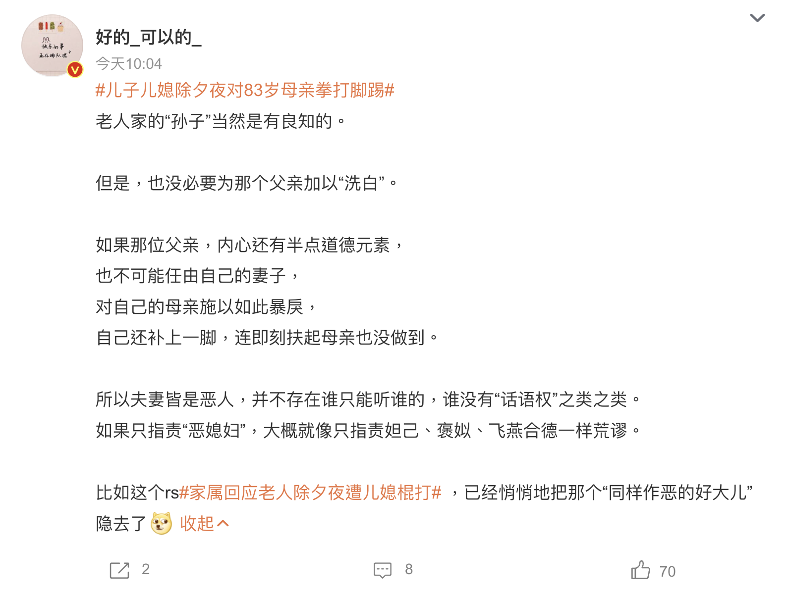微博大V“@好的_ 可以的_”评论:#儿子儿媳除夕夜对83岁母亲拳打脚踢#.png 微博大V“@好的_ 可以的_”评论:#儿子儿媳除夕夜对83岁母亲拳打脚踢#.png