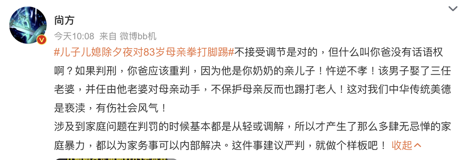 微博民大V“@尚方”评论:#儿子儿媳除夕夜对83岁母亲拳打脚踢#.png 微博民大V“@尚方”评论:#儿子儿媳除夕夜对83岁母亲拳打脚踢#.png