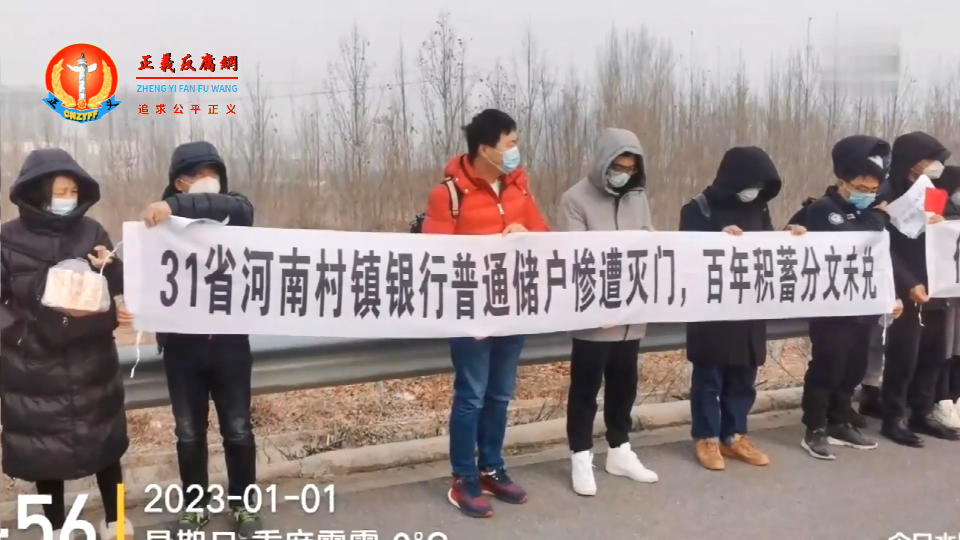 河南村镇银行储户新年在郑民高速上游行,沿路举牌高喊“河南银行,还我存款!”的口号。.png 河南村镇银行储户新年在郑民高速上游行,沿路举牌高喊“河南银行,还我存款!”的口号。.png
