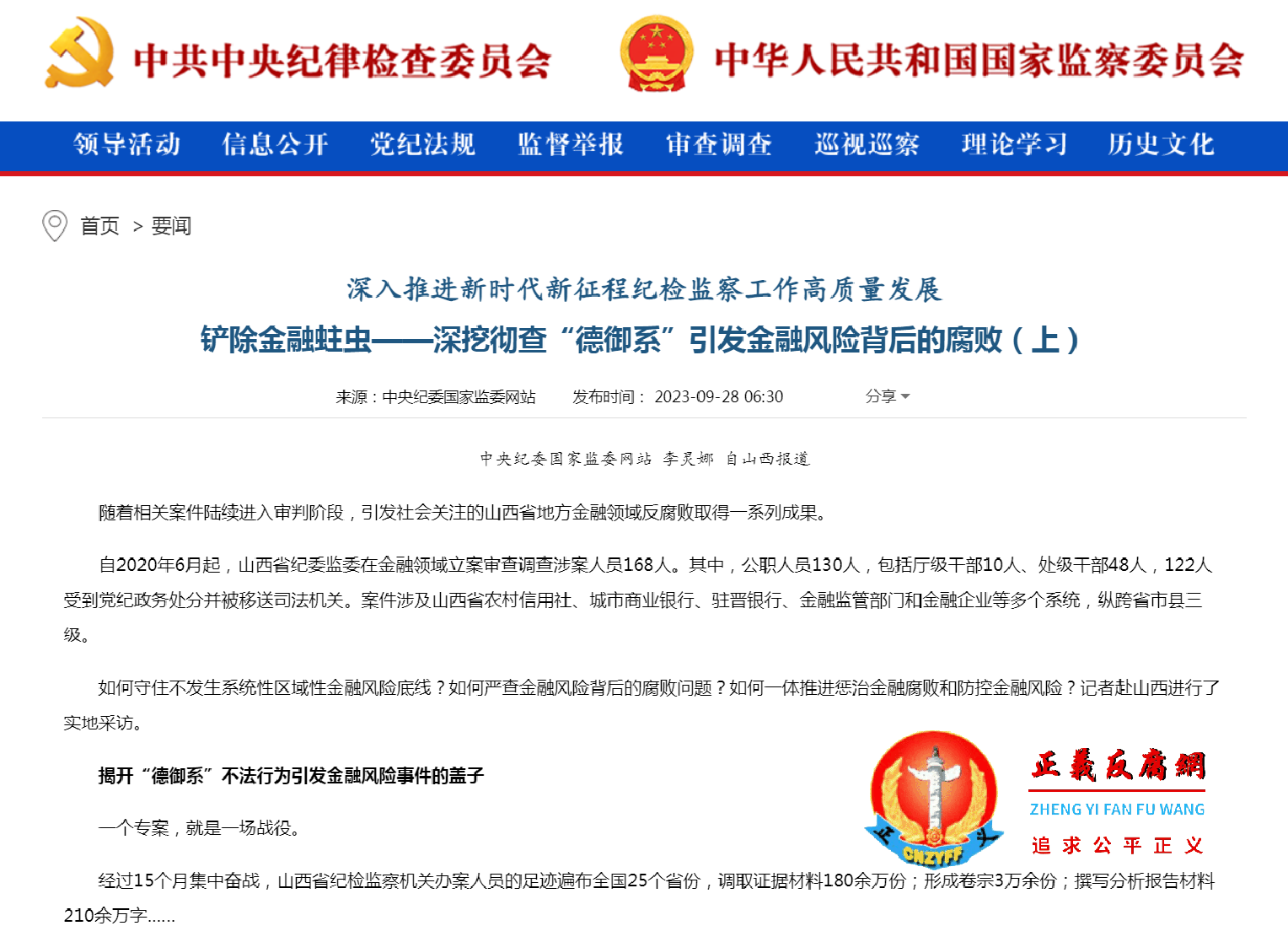 深入推进新时代新征程纪检监察工作高质量发展铲除金融蛀虫——深挖彻查“德御系”引发金融风险背后的腐败.png 深入推进新时代新征程纪检监察工作高质量发展铲除金融蛀虫——深挖彻查“德御系”引发金融风险背后的腐败.png