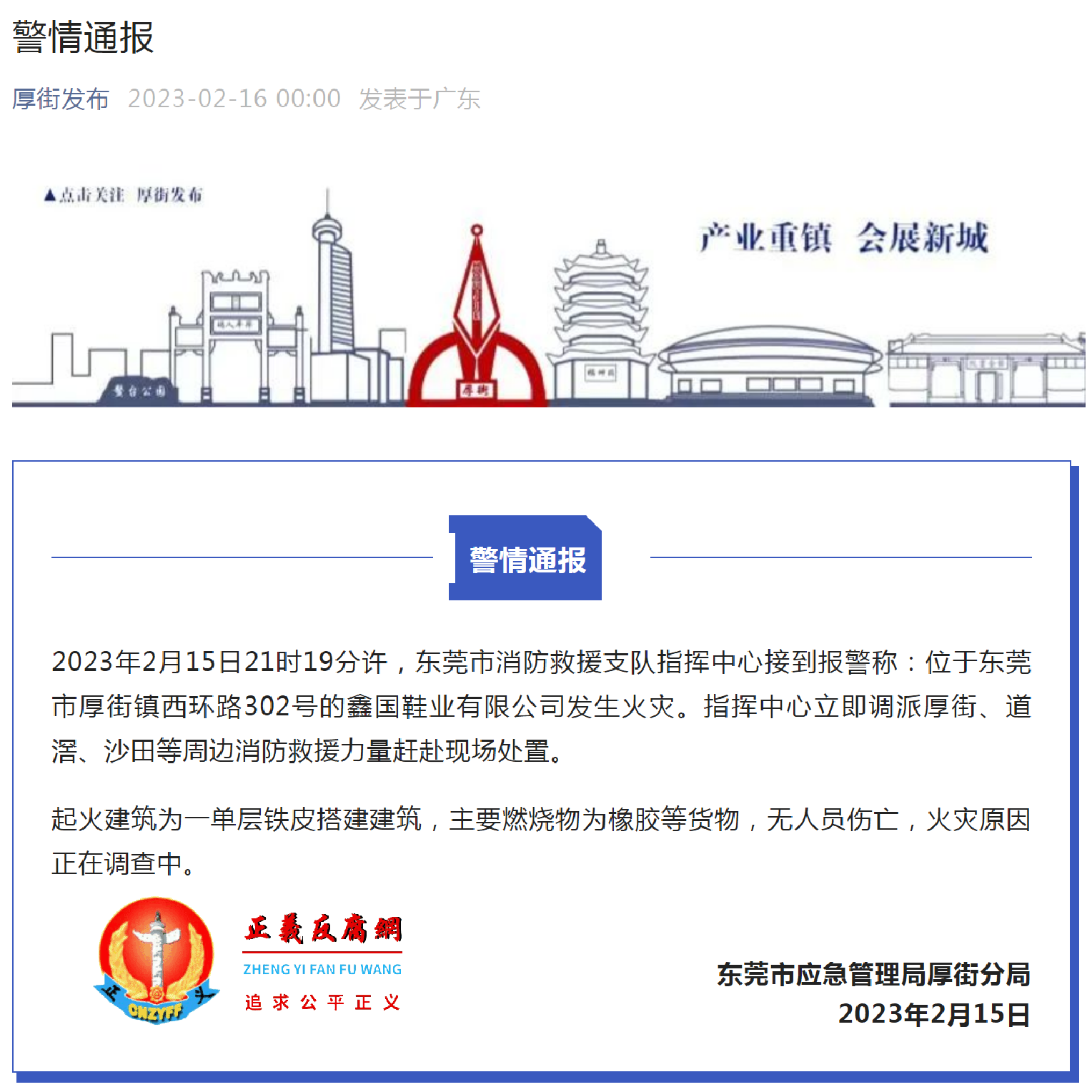 2023年2月15日,东莞市应急管理局厚街分局发布《警情通报》.png 2023年2月15日,东莞市应急管理局厚街分局发布《警情通报》.png