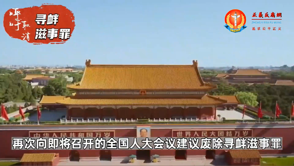 2023年全国“两会”召开在即,全国人大代表朱征夫再次向即将召开的全国人大会建议废除寻衅滋事罪.png 2023年全国“两会”召开在即,全国人大代表朱征夫再次向即将召开的全国人大会建议废除寻衅滋事罪.png