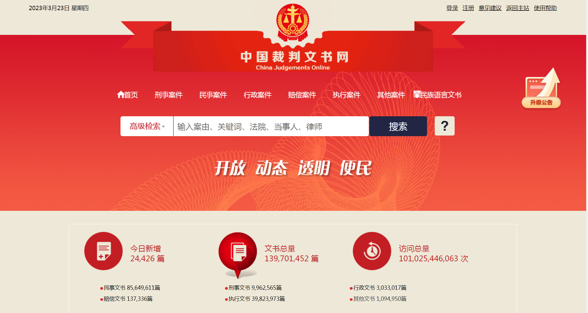 中国裁判文书网-首页.png 中国裁判文书网-首页.png