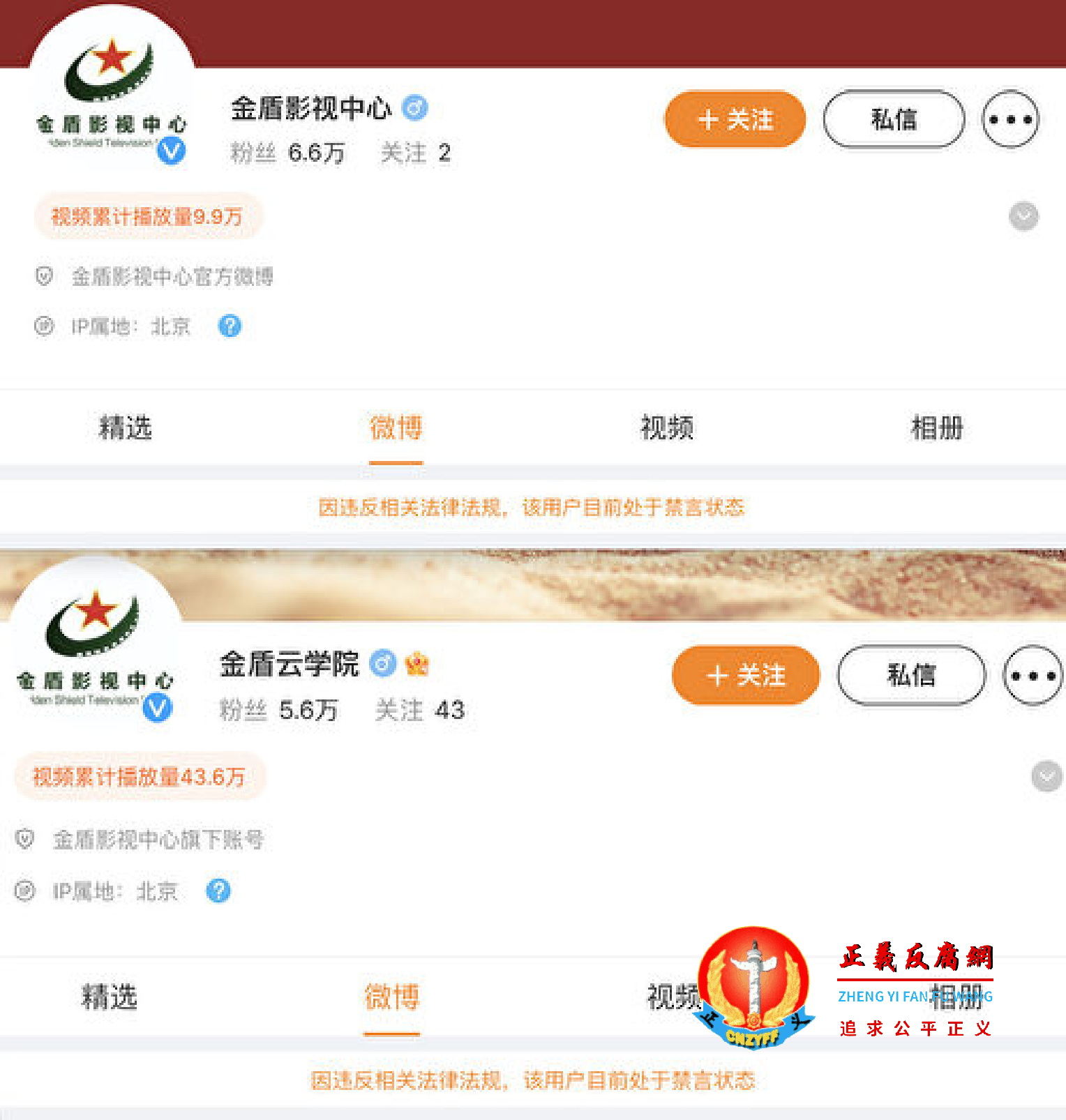 微博官方认证的“金盾影视中心”、“金盾云学院”微博账号已被禁言.png 微博官方认证的“金盾影视中心”、“金盾云学院”微博账号已被禁言.png