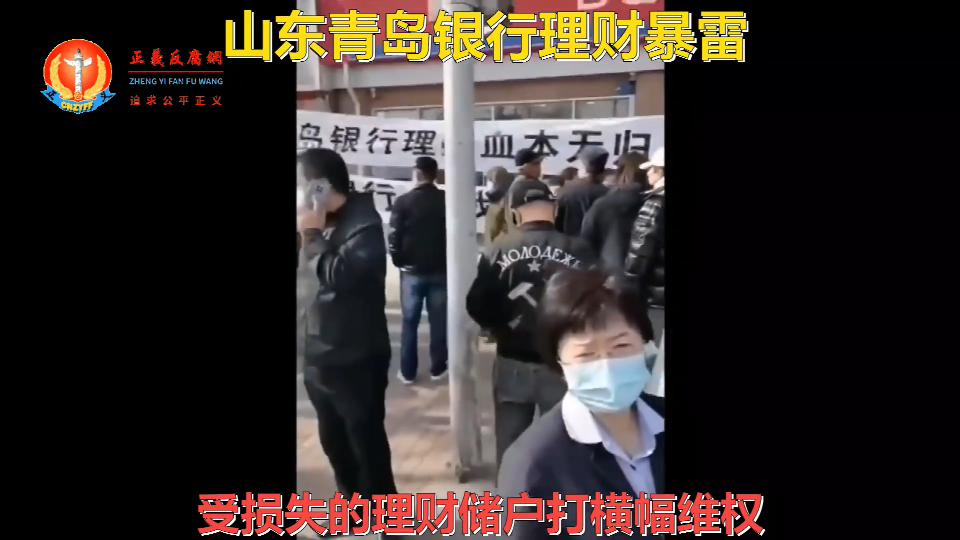受损失的理财储户在青岛银行门口打横幅维权。..png 受损失的理财储户在青岛银行门口打横幅维权。..png