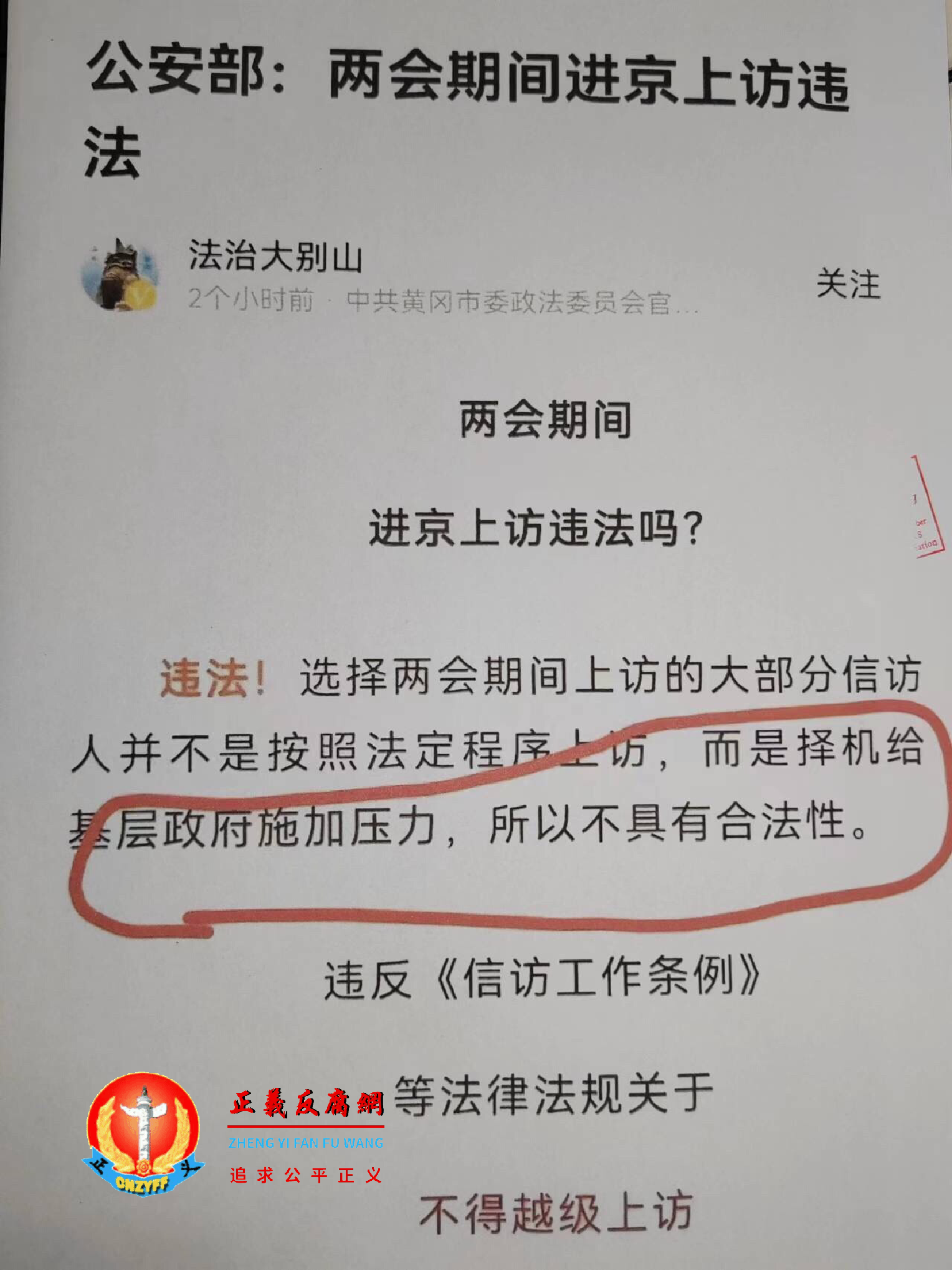 “法治大别山”是中共黄冈市委政法委员会的账号发布“公安部:两会期间进京上访违法”。 网上流传的公安部消息,称两会期间上访不合法。.png “法治大别山”是中共黄冈市委政法委员会的账号发布“公安部:两会期间进京上访违法”。 网上流传的公安部消息,称两会期间上访不合法。.png